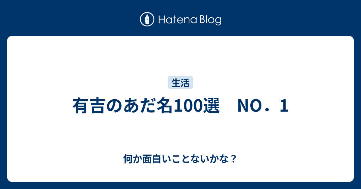 有吉のあだ名100選 No 1 何か面白いことないかな