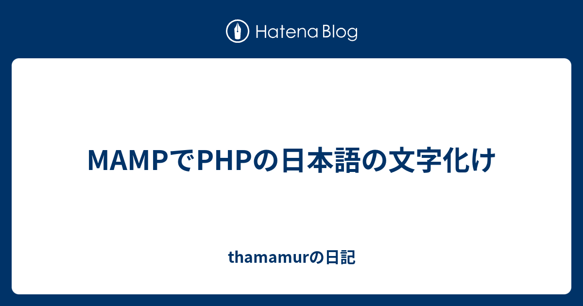 Mampでphpの日本語の文字化け Thamamurの日記