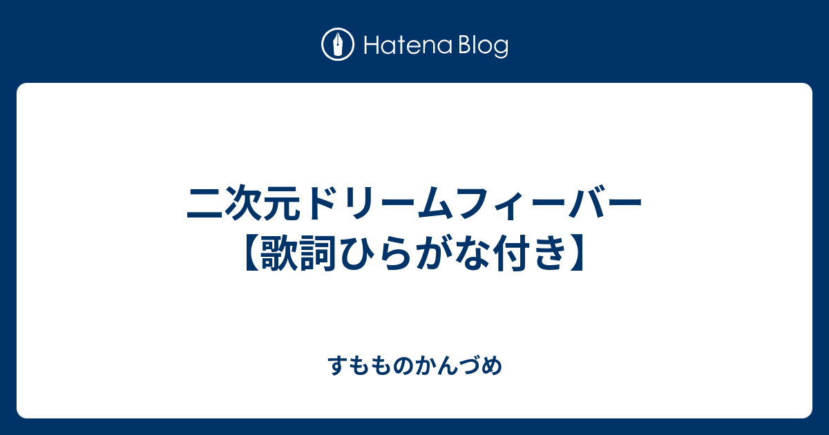 70以上 恋 歌詞 ひらがな 恋 歌詞 ひらがな Josspixo5jl