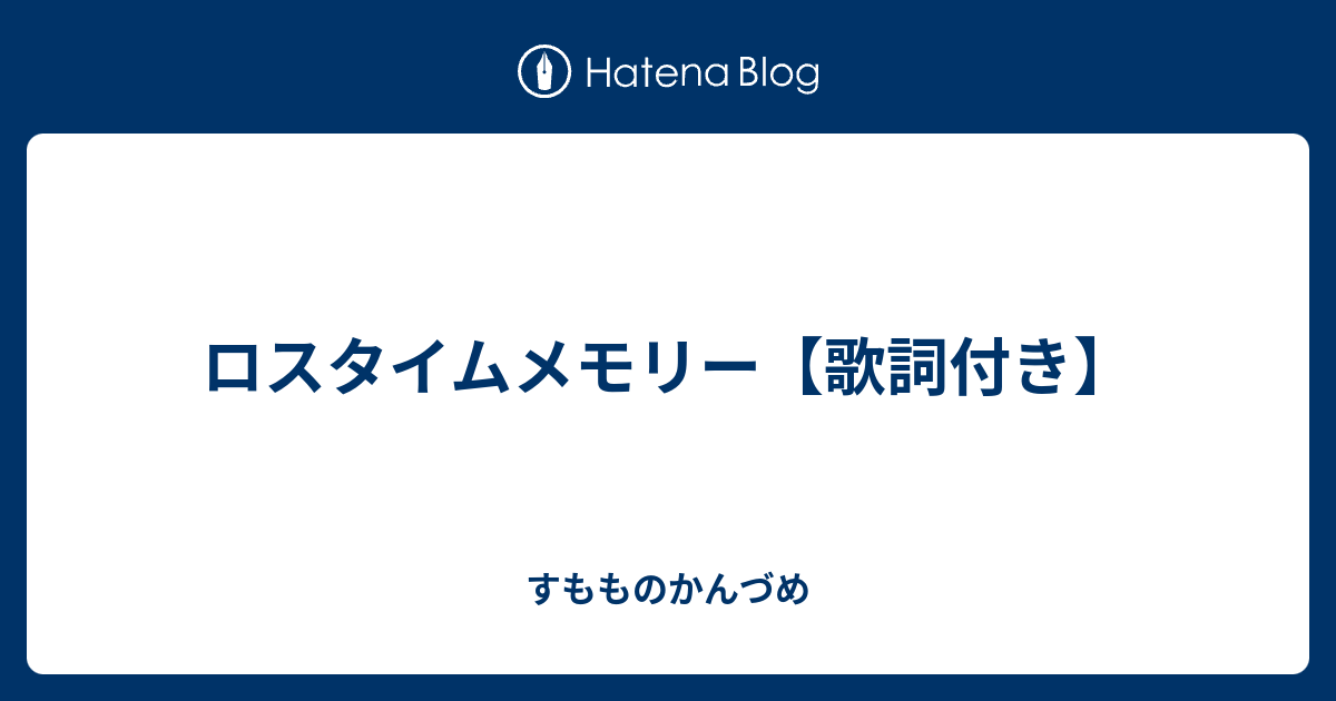 ロスタイムメモリー 歌詞付き すもものかんづめ