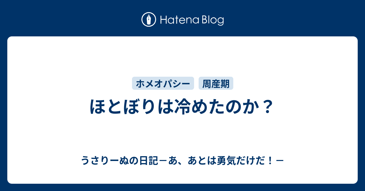 ほとぼりは冷めたのか うさりーぬの日記 あ あとは勇気だけだ