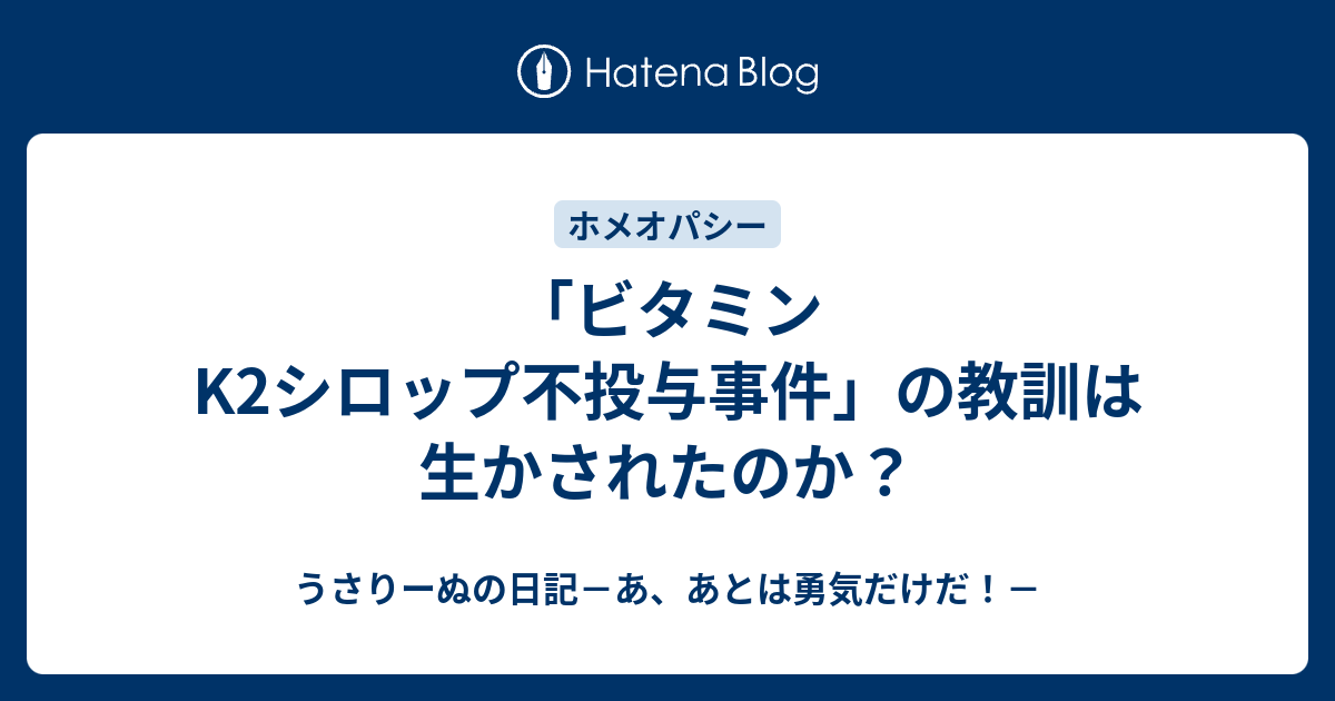 ビタミンk2シロップ不投与事件 の教訓は生かされたのか うさりーぬの日記 あ あとは勇気だけだ