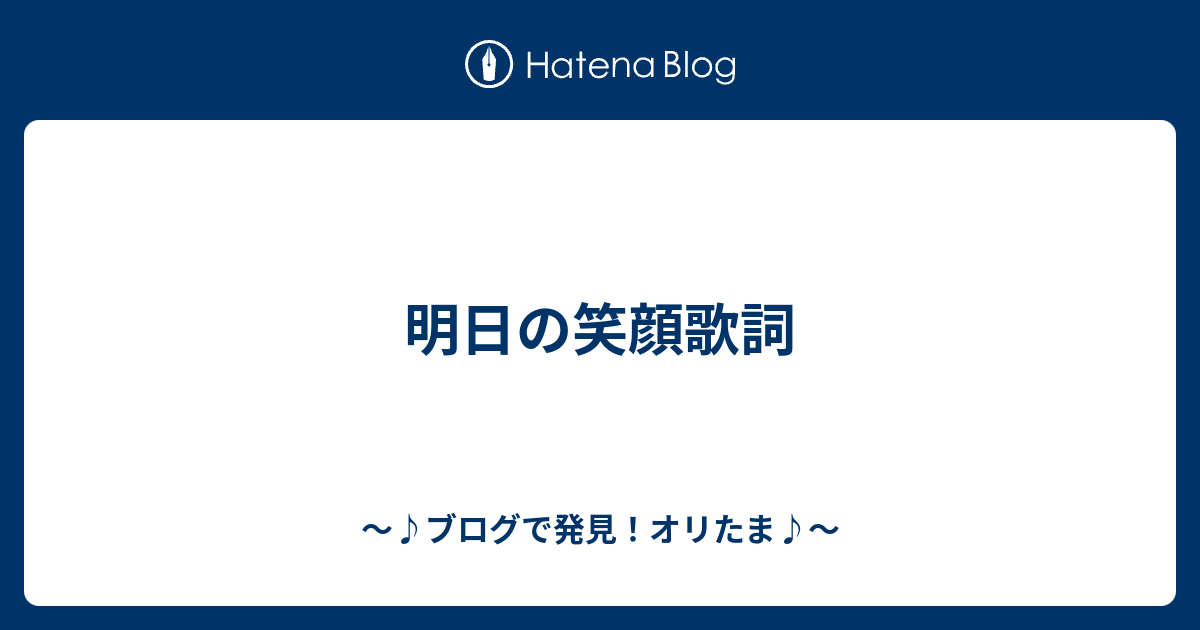 明日の笑顔歌詞 ブログで発見 オリたま