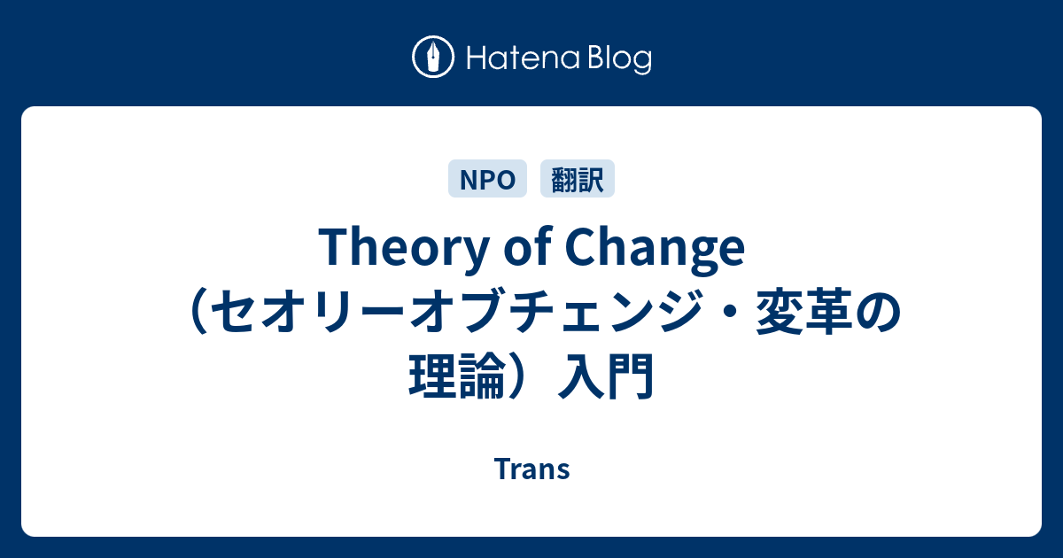 Theory of Change（セオリーオブチェンジ・変革の理論）入門 - Trans