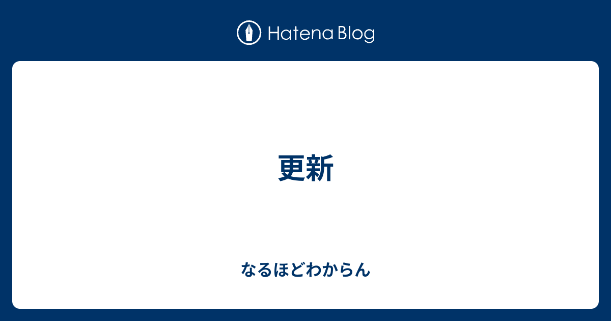 更新 なるほどわからん