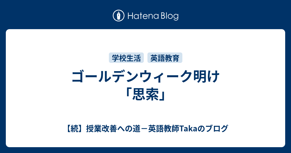 ゴールデンウィーク明け 思索 続 授業改善への道 英語教師takaのブログ