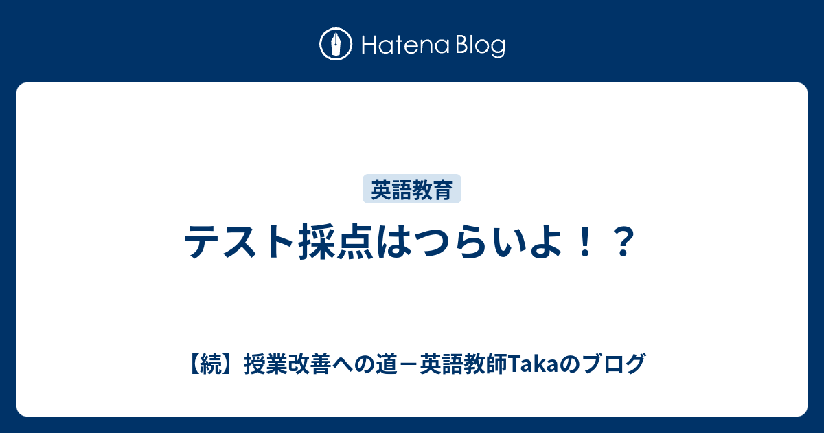 テスト採点はつらいよ 続 授業改善への道 英語教師takaのブログ