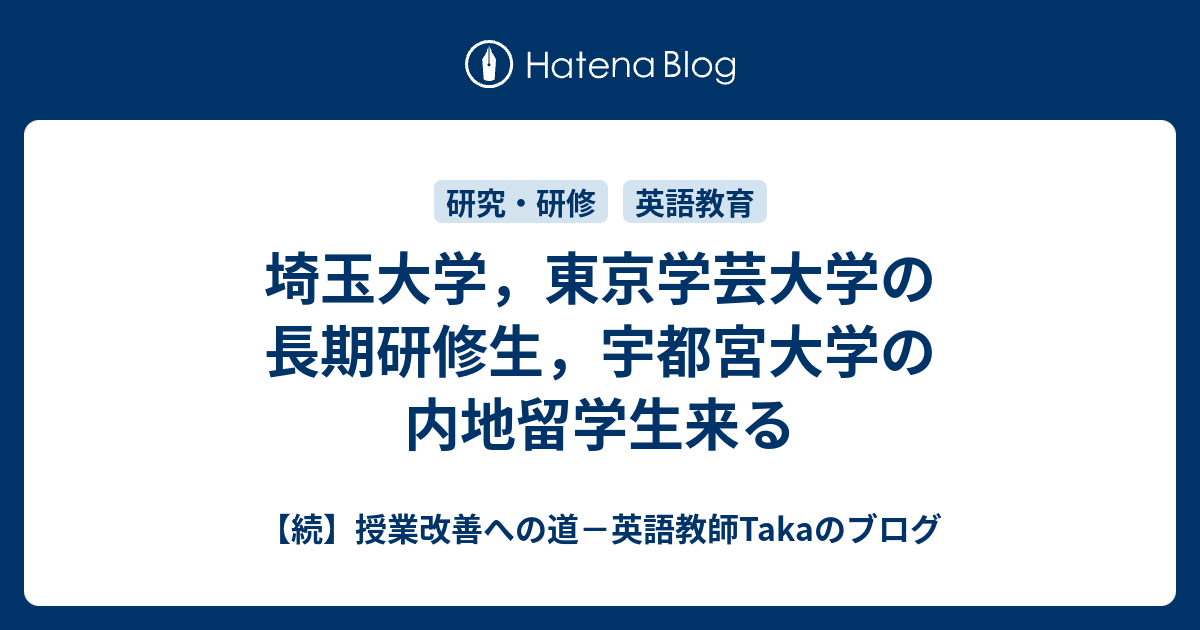 埼玉大学 東京学芸大学の長期研修生 宇都宮大学の内地留学生来る 続 授業改善への道 英語教師takaのブログ