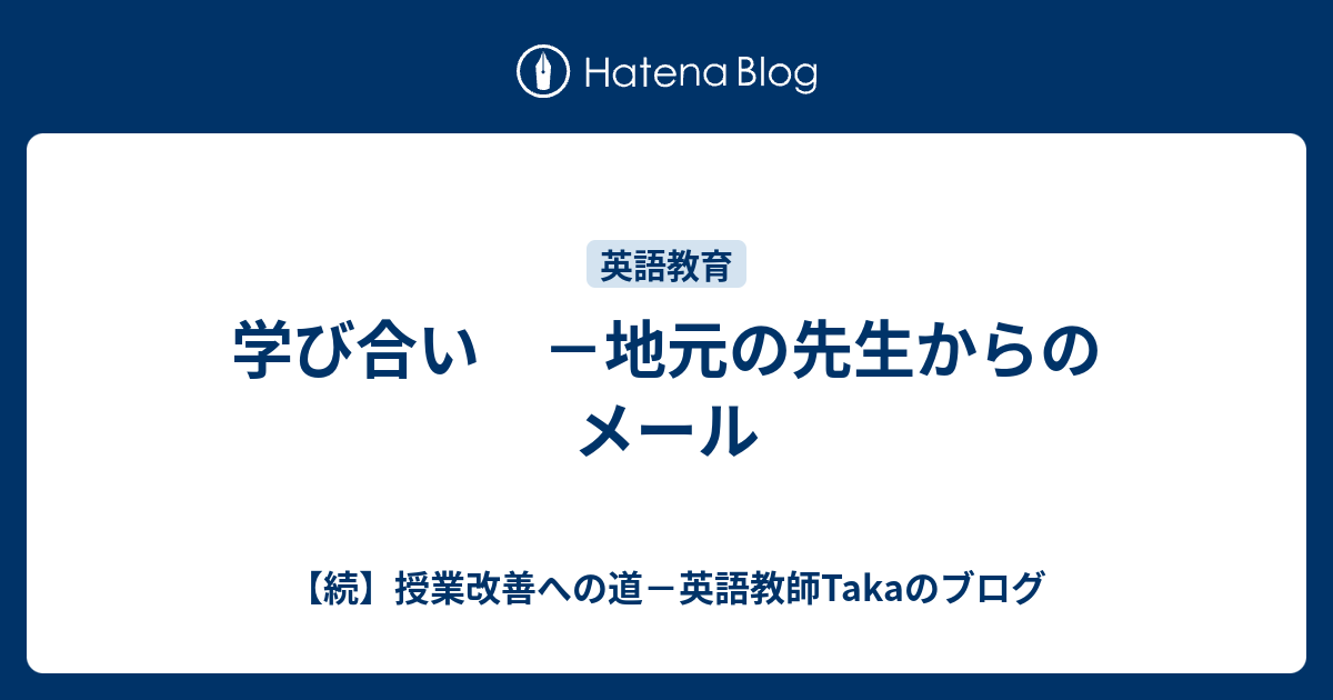 学び合い －地元の先生からのメール - 【続】授業改善への道－英語教師Takaのブログ