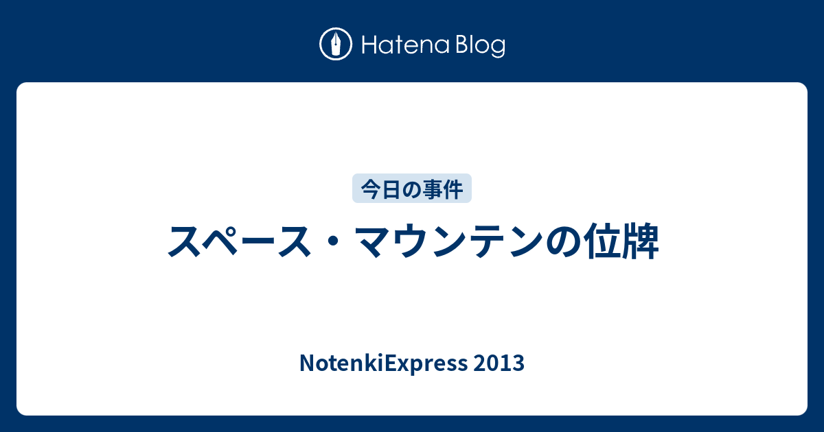 スペース マウンテンの位牌 Notenkiexpress 13