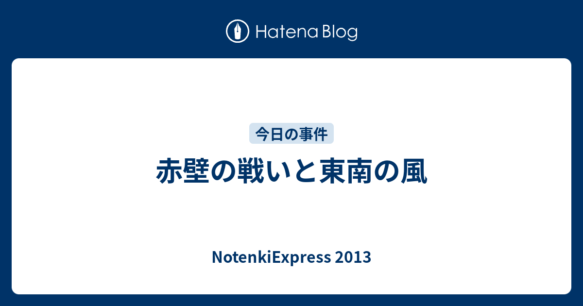 赤壁の戦いと東南の風 Notenkiexpress 13