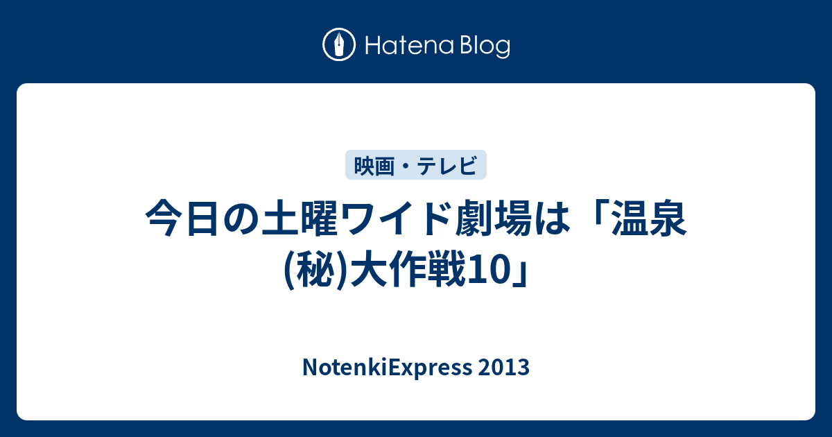 今日の土曜ワイド劇場は 温泉 秘 大作戦10 Notenkiexpress 13