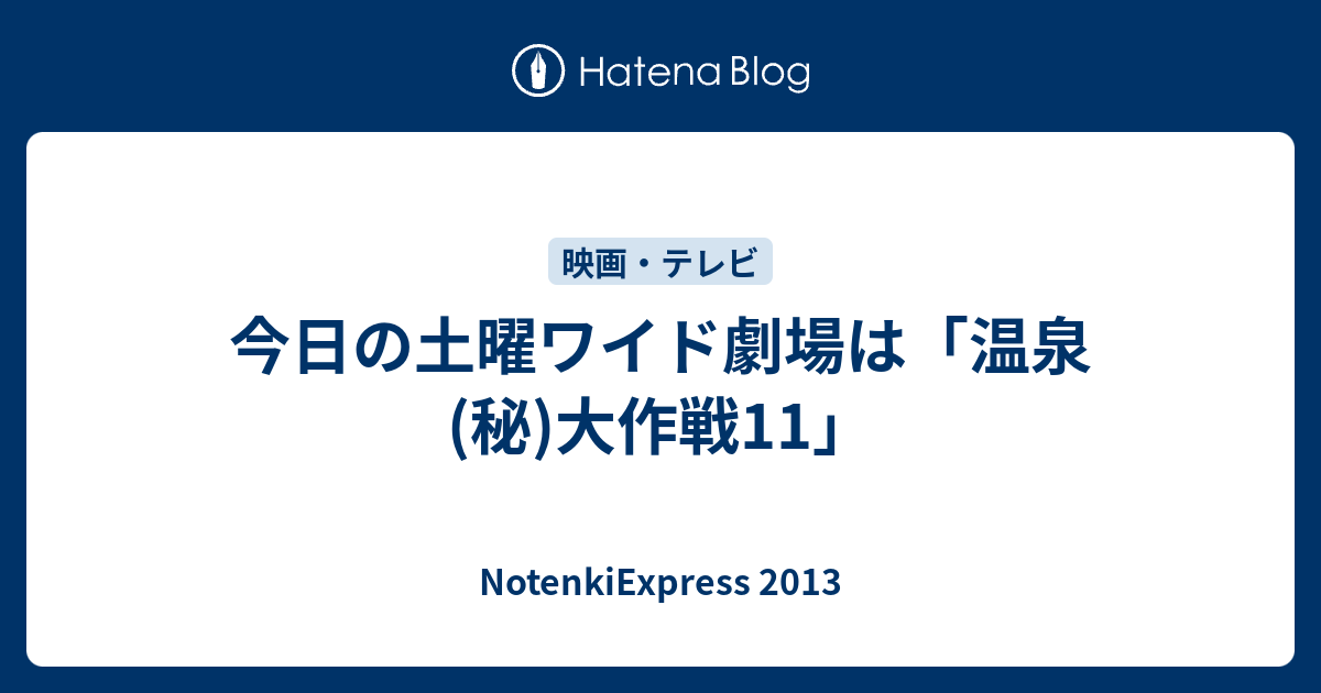 今日の土曜ワイド劇場は 温泉 秘 大作戦11 Notenkiexpress 13