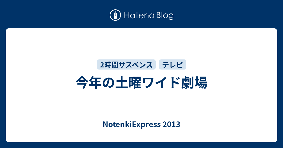 今年の土曜ワイド劇場 Notenkiexpress 13
