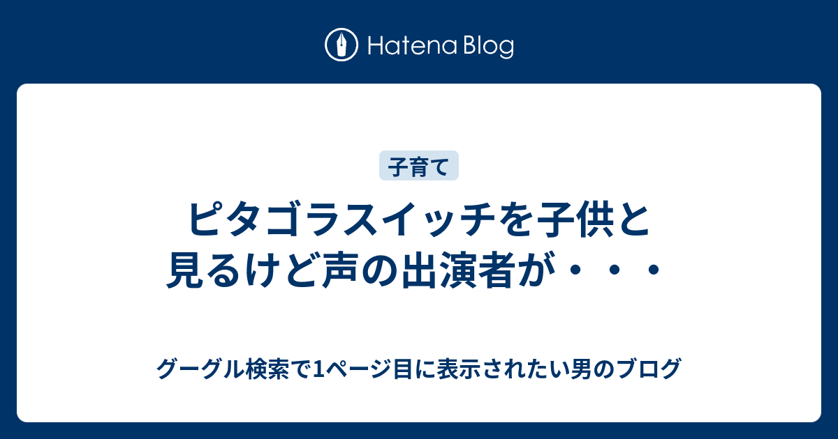 ピタゴラスイッチを子供と見るけど声の出演者が グーグル検索で1ページ目に表示されたい男のブログ