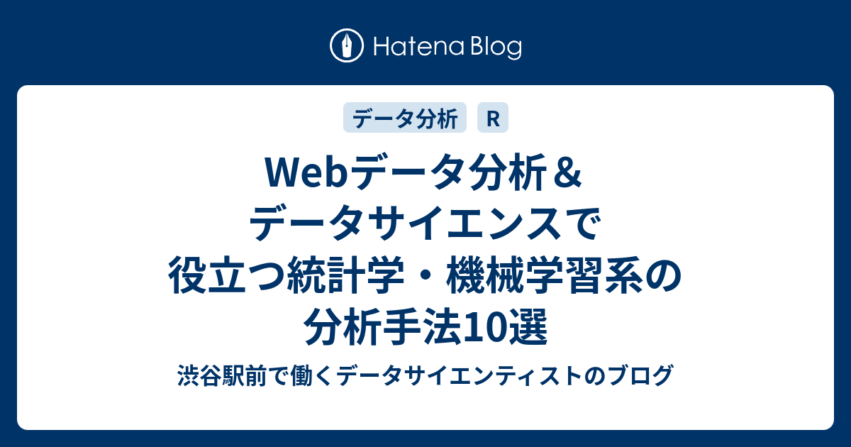 Webデータ分析 データサイエンスで役立つ統計学 機械学習系の分析手法10選 渋谷駅前で働くデータサイエンティストのブログ