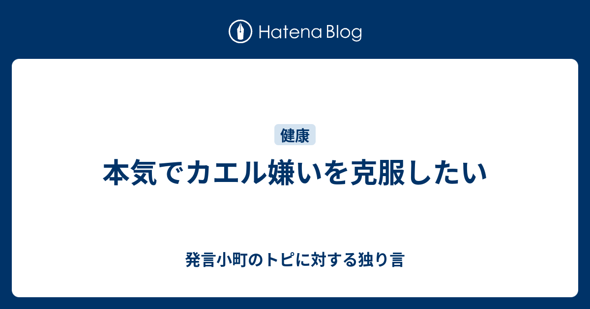 本気でカエル嫌いを克服したい 発言小町のトピに対する独り言