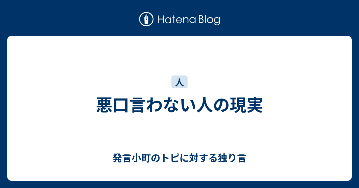 悪口言わない人の現実 発言小町のトピに対する独り言