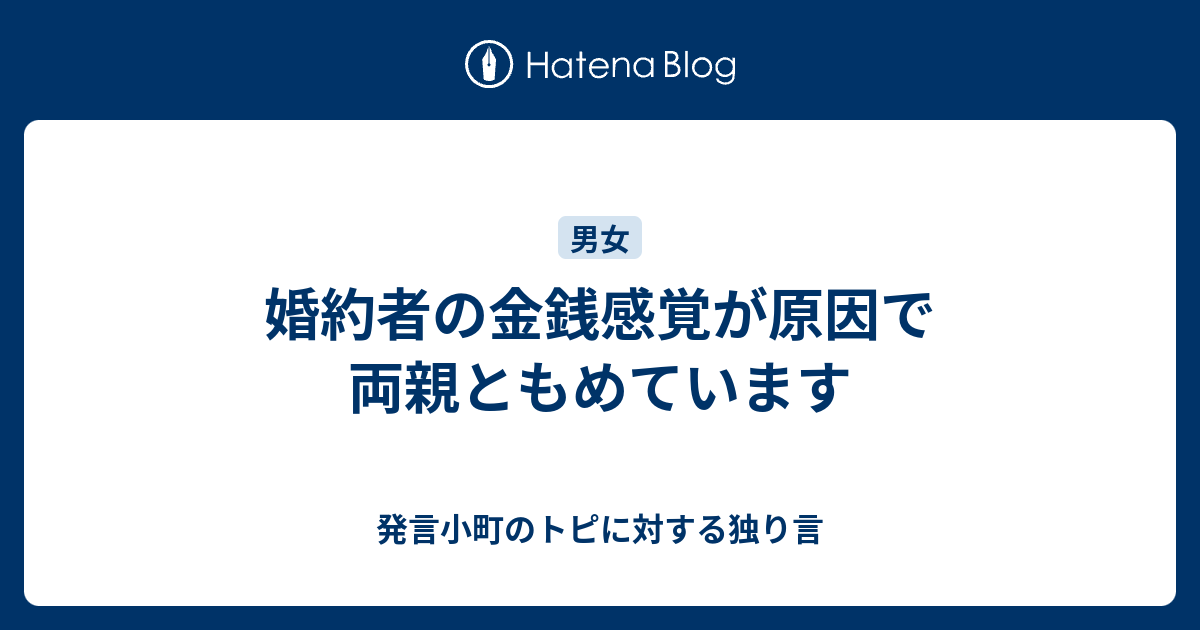 婚約者の金銭感覚が原因で両親ともめています 発言小町のトピに対する独り言