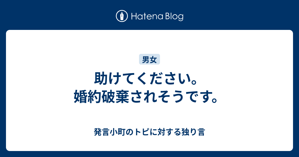 助けてください 婚約破棄されそうです 発言小町のトピに対する独り言