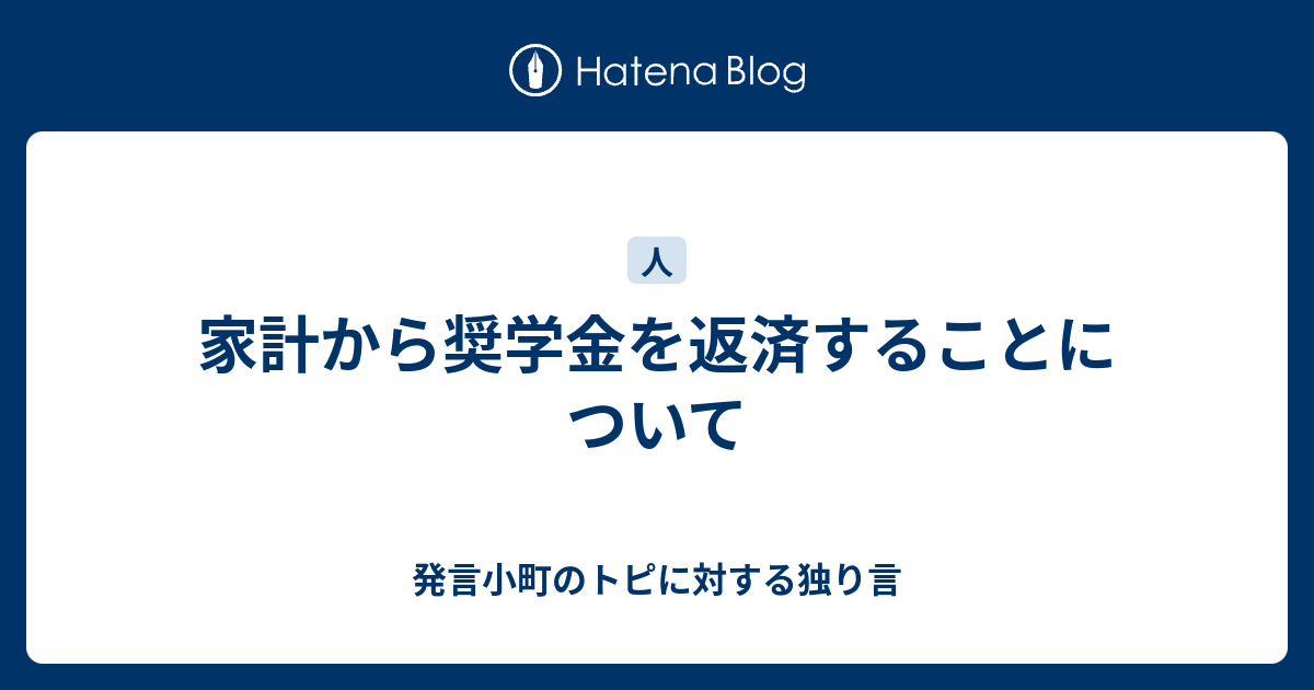 家計から奨学金を返済することについて 発言小町のトピに対する独り言