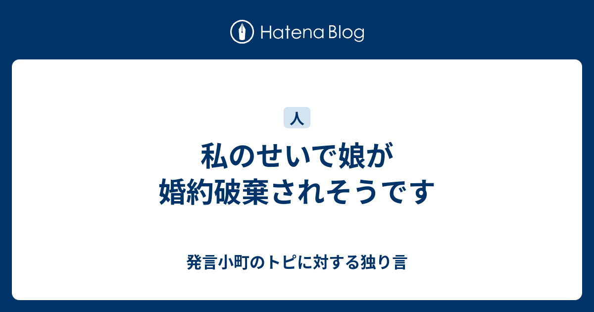 私のせいで娘が婚約破棄されそうです 発言小町のトピに対する独り言