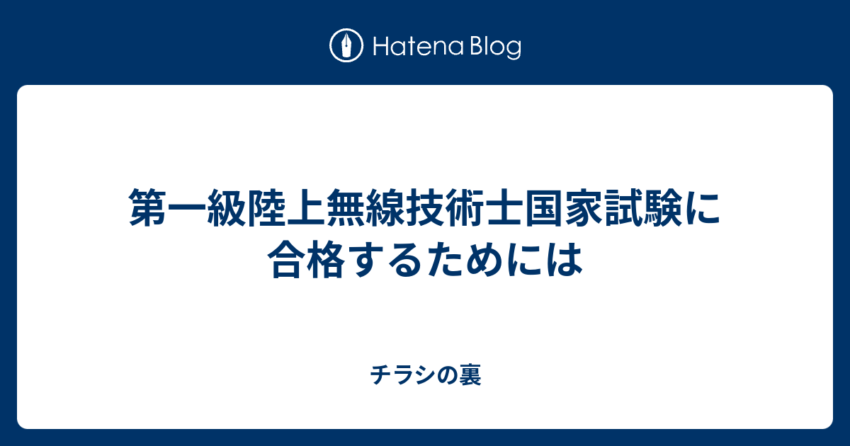 第一級陸上無線技術士国家試験に合格するためには チラシの裏