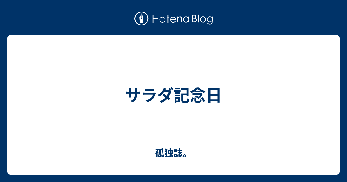 サラダ記念日 孤独誌