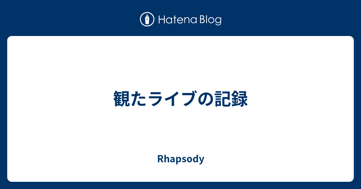 観たライブの記録 - Rhapsody