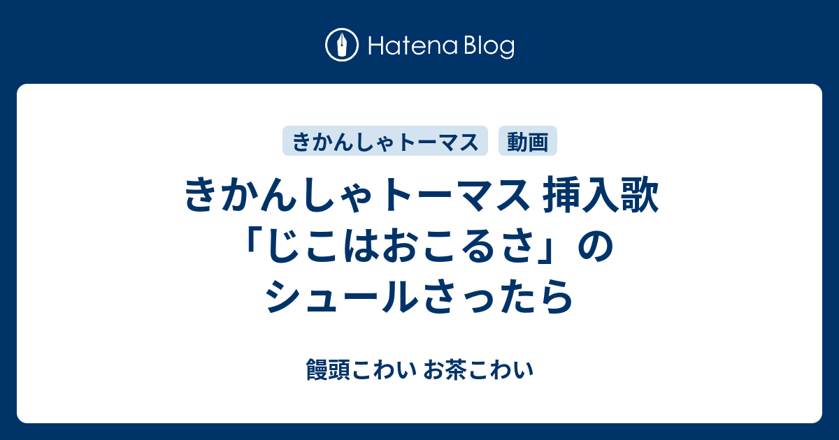 きかんしゃトーマス 挿入歌 じこはおこるさ のシュールさったら 饅頭こわい お茶こわい