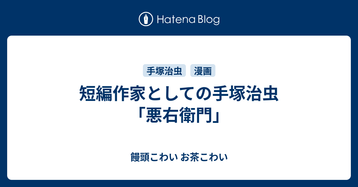 短編作家としての手塚治虫 悪右衛門 饅頭こわい お茶こわい