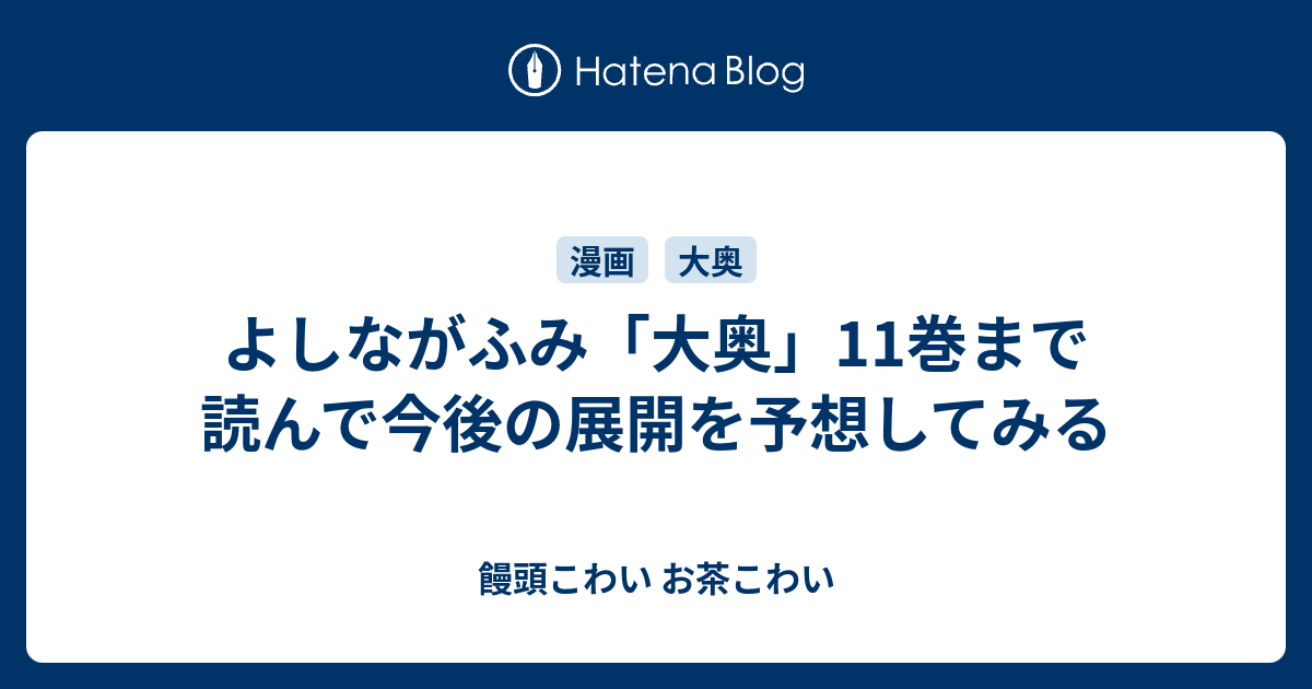 よしながふみ 大奥 11巻まで読んで今後の展開を予想してみる 饅頭こわい お茶こわい