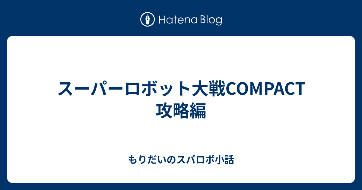 スーパーロボット大戦compact 攻略編 もりだいのスパロボ小話