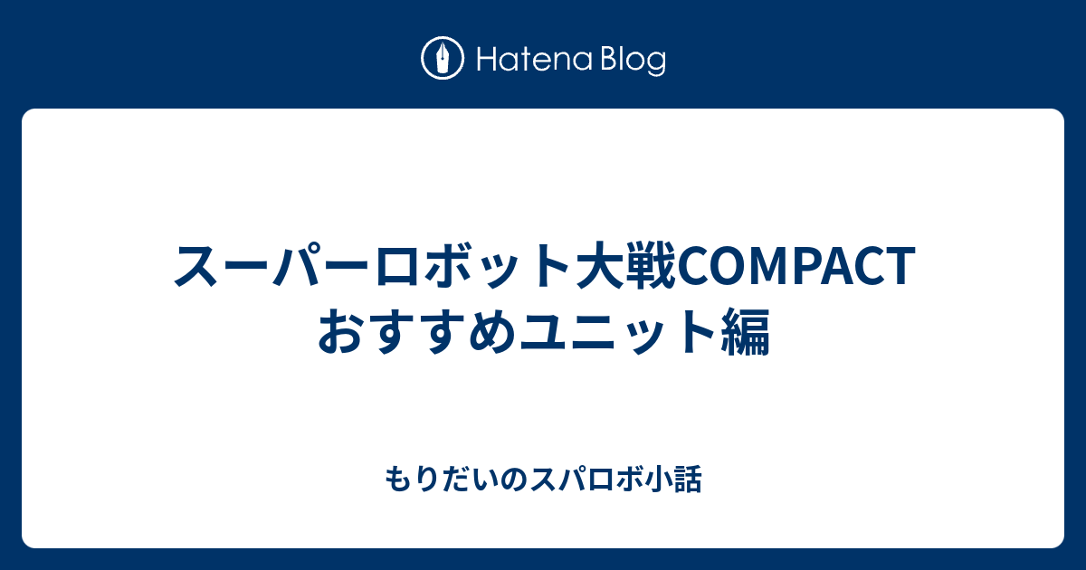 スーパーロボット大戦compact おすすめユニット編 もりだいのスパロボ小話