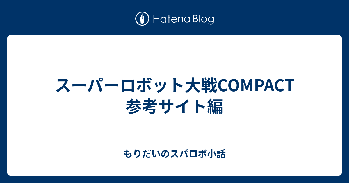 スーパーロボット大戦compact 参考サイト編 もりだいのスパロボ小話