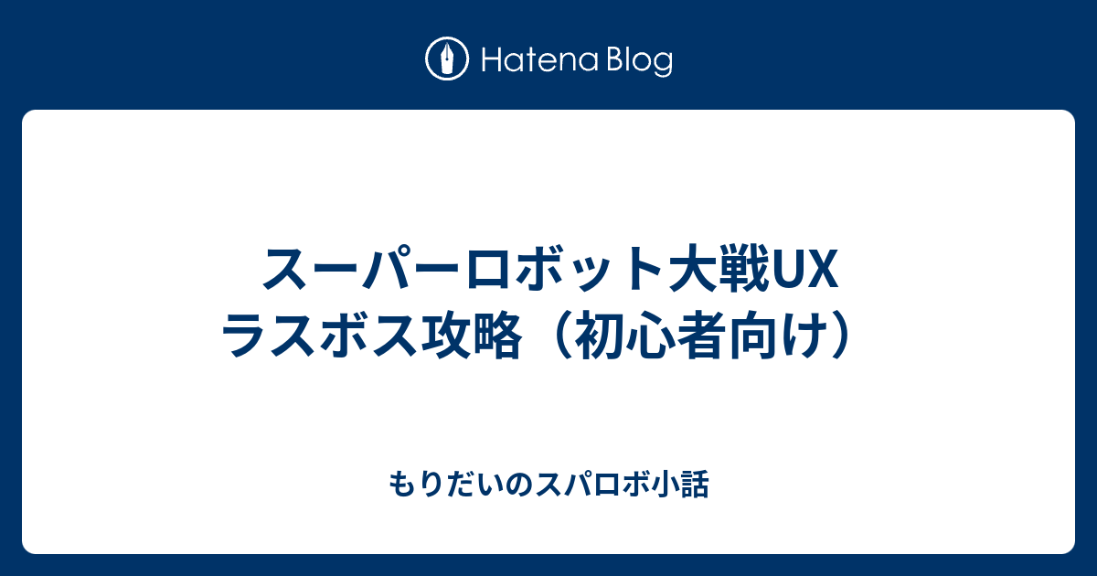 スーパーロボット大戦ux ラスボス攻略 初心者向け もりだいのスパロボ小話