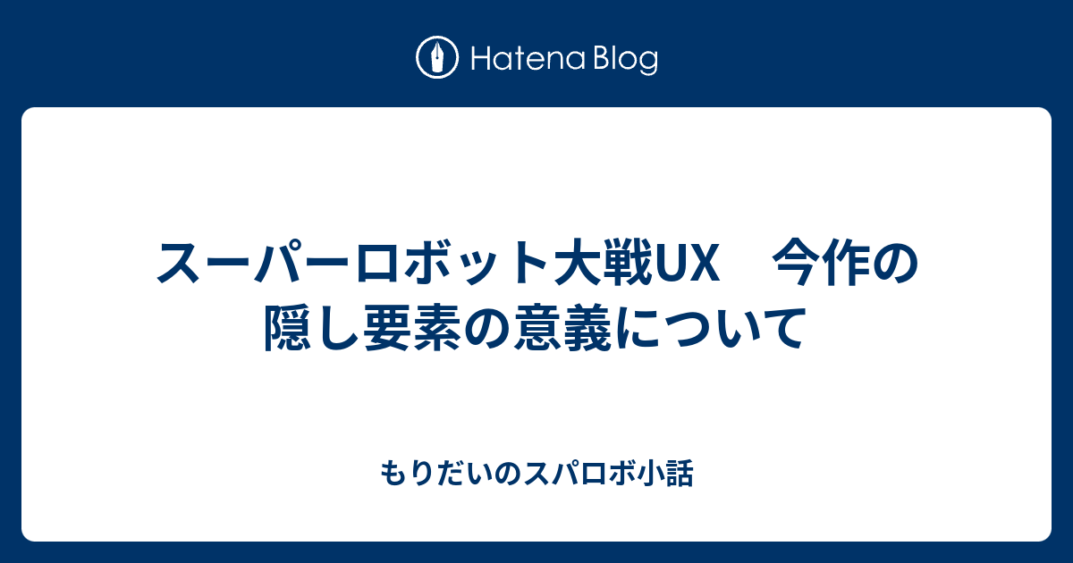 スーパーロボット大戦ux 今作の隠し要素の意義について もりだいのスパロボ小話