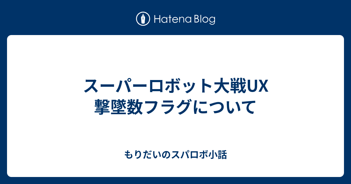 スーパーロボット大戦ux 撃墜数フラグについて もりだいのスパロボ小話