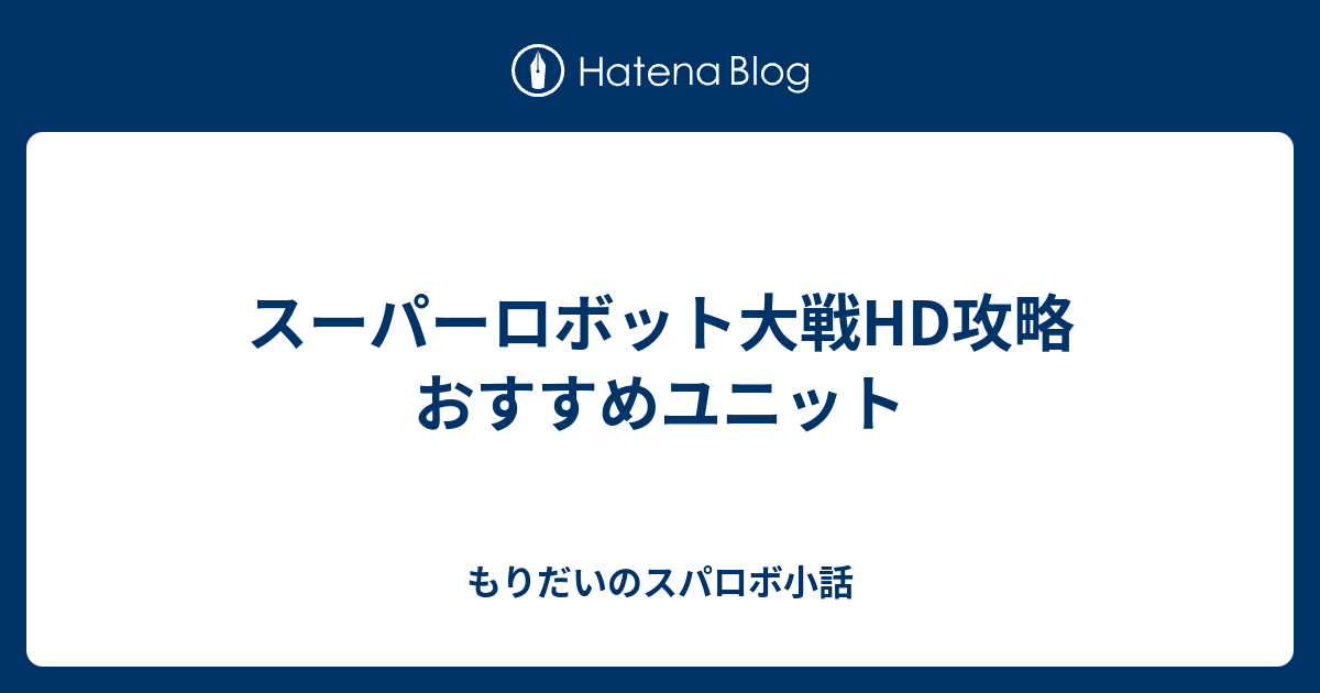 スーパーロボット大戦a おすすめユニット