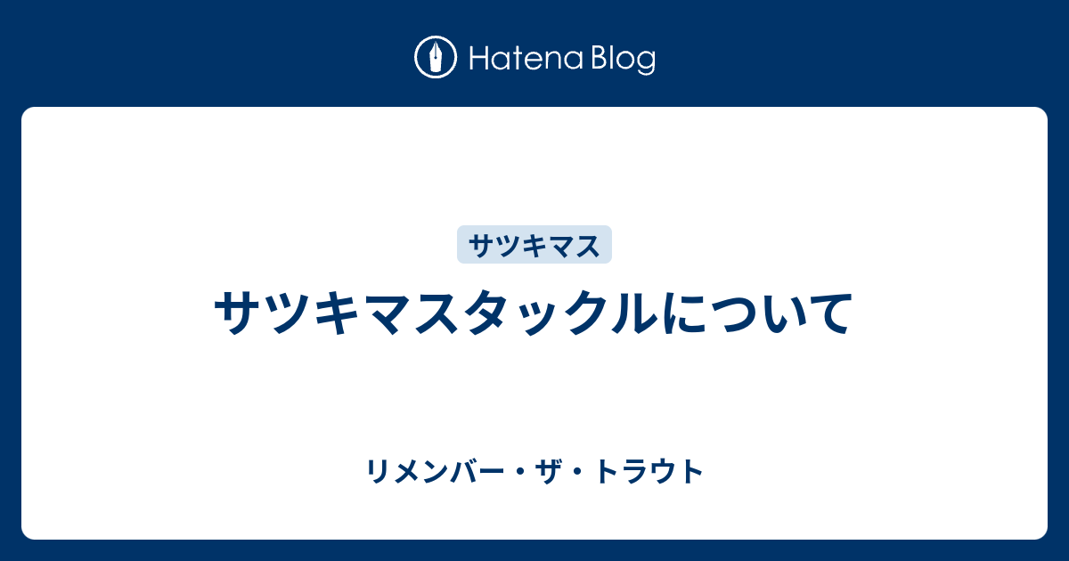 サツキマスタックルについて リメンバー ザ トラウト