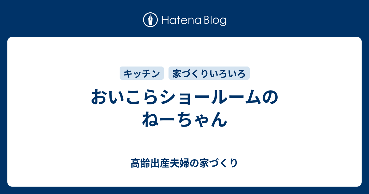 おいこらショールームのねーちゃん 高齢出産夫婦の家づくり