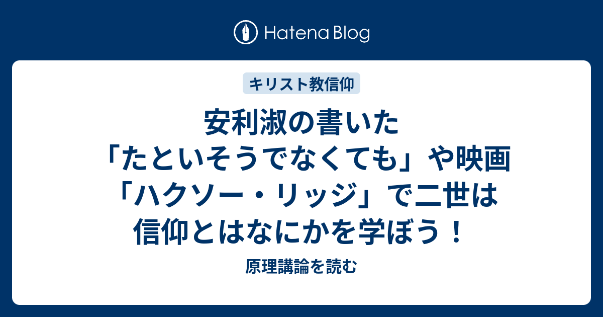 安利淑の書いた「たといそうでなくても」や映画「ハクソー・リッジ」で二世は信仰とはなにかを学ぼう！ - 原理講論を読む