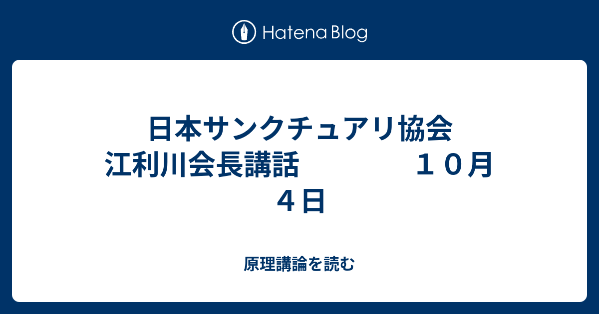 日本サンクチュアリ協会 江利川会長講話 １０月４日 原理講論を読む