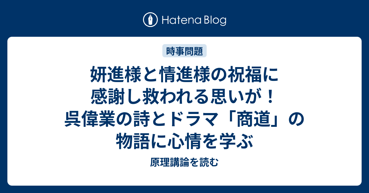 妍進様と情進様の祝福に感謝し救われる思いが 呉偉業の詩とドラマ 商道 の物語に心情を学ぶ 原理講論を読む