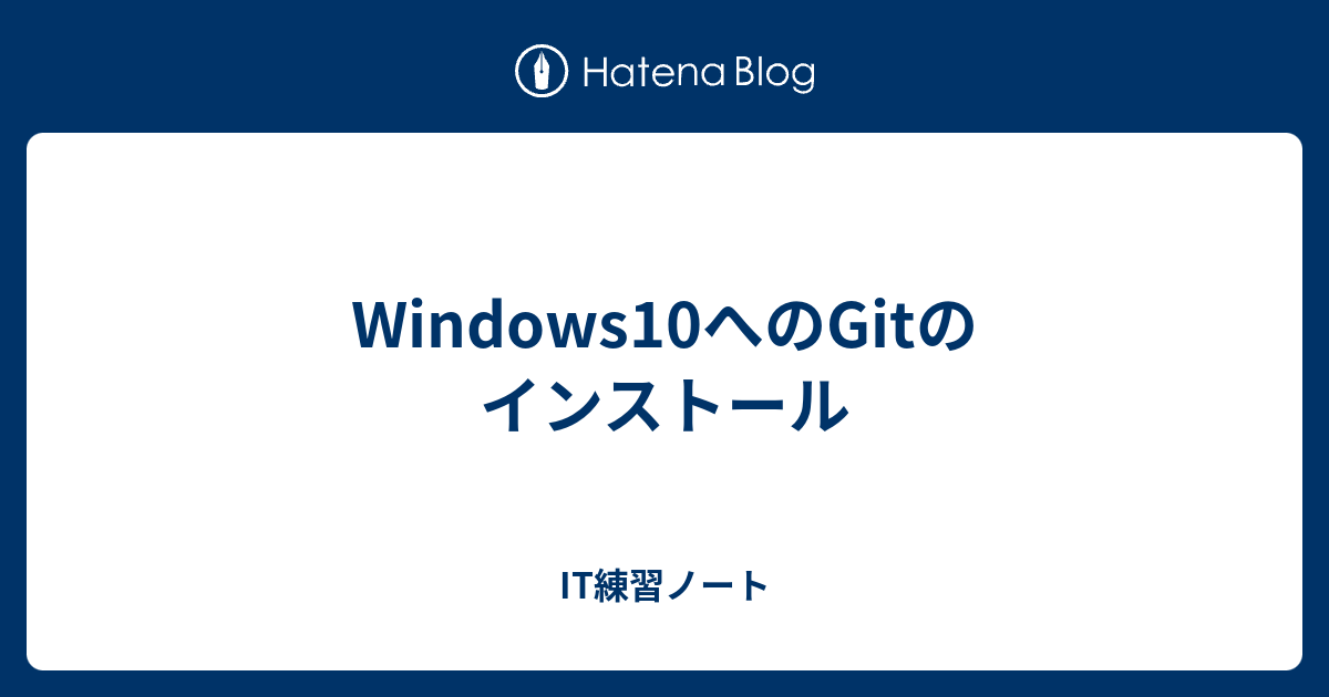 Windows10へのgitのインストール It練習ノート