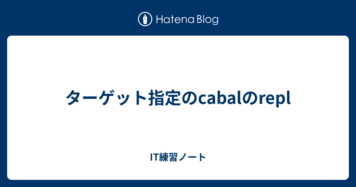 ターゲット指定のcabalのrepl IT練習ノート