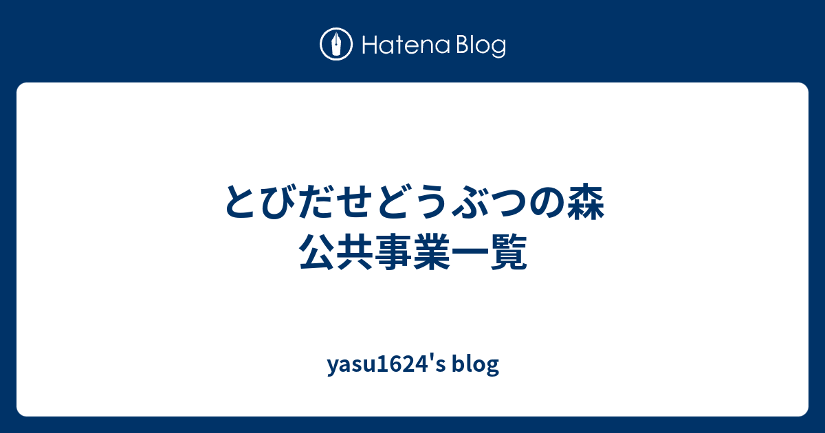 とびだせどうぶつの森 公共事業一覧 Yasu1624 S Blog