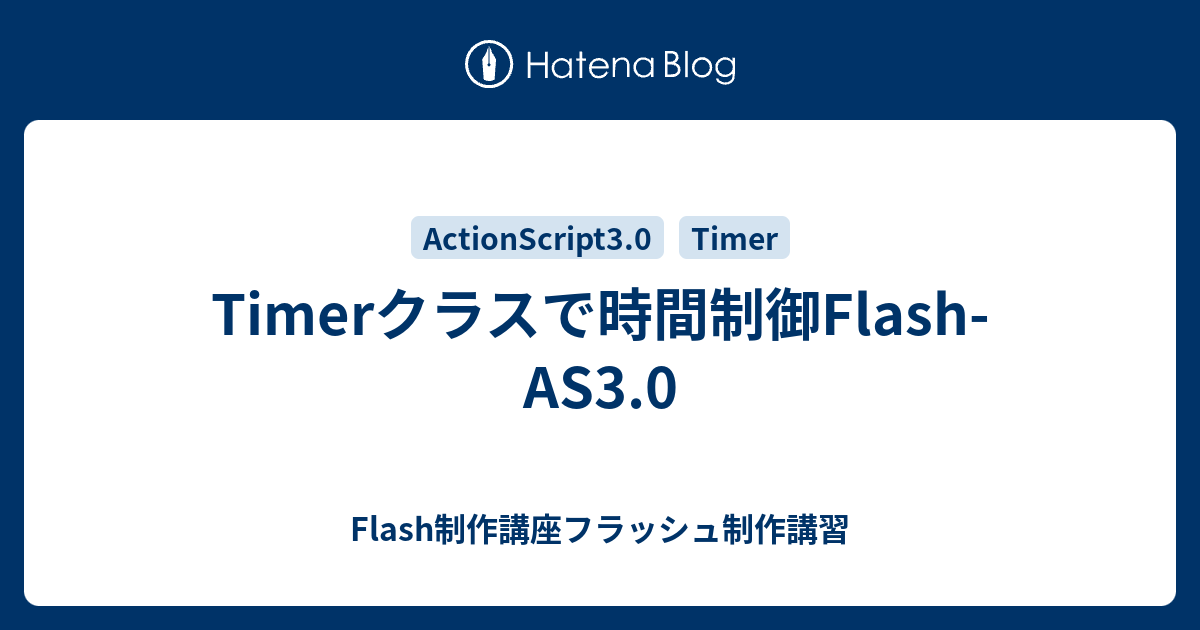 Timerクラスで時間制御flash As3 0 Flash制作講座フラッシュ制作講習