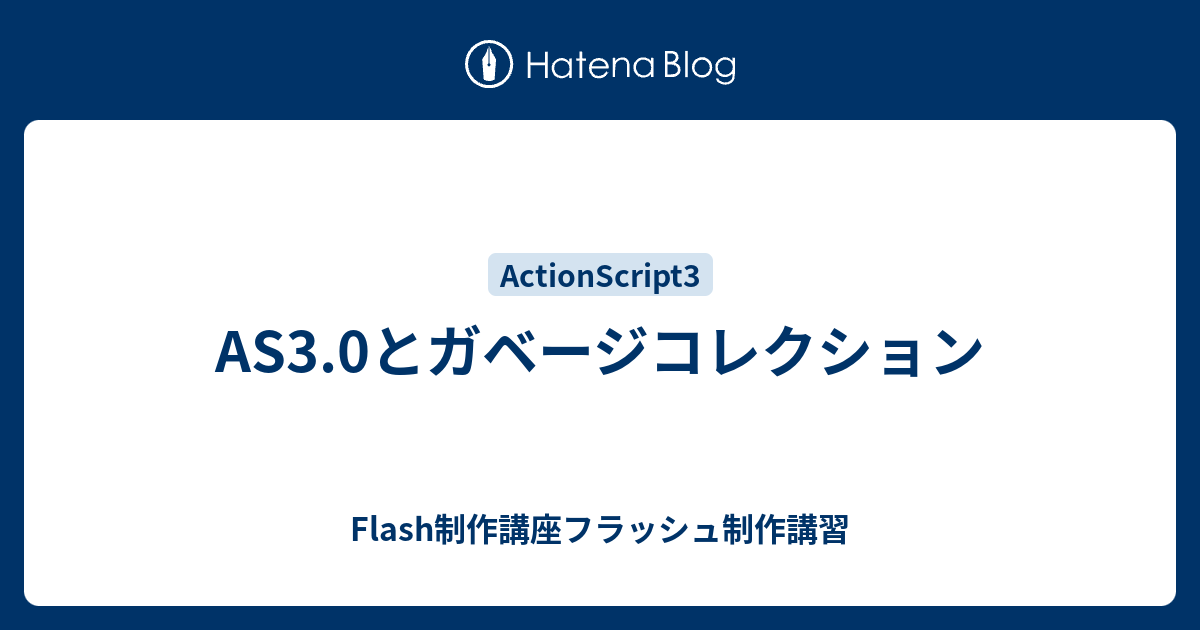 As3 0とガベージコレクション Flash制作講座フラッシュ制作講習