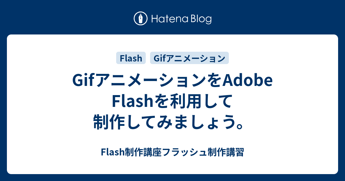 Gifアニメーションをadobe Flashを利用して制作してみましょう Flash制作講座フラッシュ制作講習